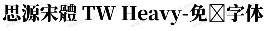 思源宋體 TW Heavy字体转换